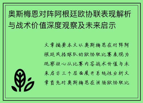 奥斯梅恩对阵阿根廷欧协联表现解析与战术价值深度观察及未来启示 奥斯梅恩对阵阿根廷欧协联表现解析与战术价值深度观察及未来启示