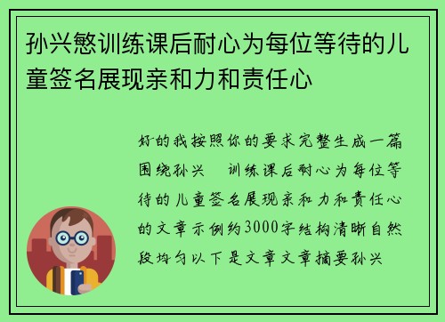 孙兴慜训练课后耐心为每位等待的儿童签名展现亲和力和责任心 孙兴慜训练课后耐心为每位等待的儿童签名展现亲和力和责任心