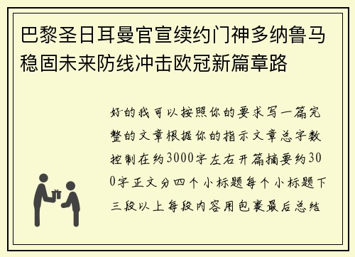 巴黎圣日耳曼官宣续约门神多纳鲁马稳固未来防线冲击欧冠新篇章路