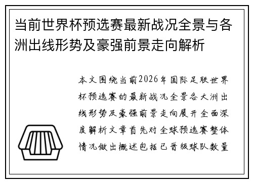 当前世界杯预选赛最新战况全景与各洲出线形势及豪强前景走向解析 当前世界杯预选赛最新战况全景与各洲出线形势及豪强前景走向解析