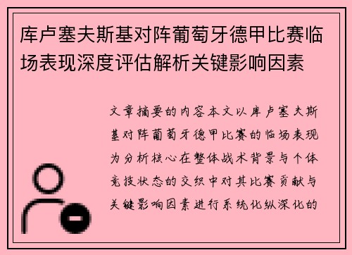 库卢塞夫斯基对阵葡萄牙德甲比赛临场表现深度评估解析关键影响因素