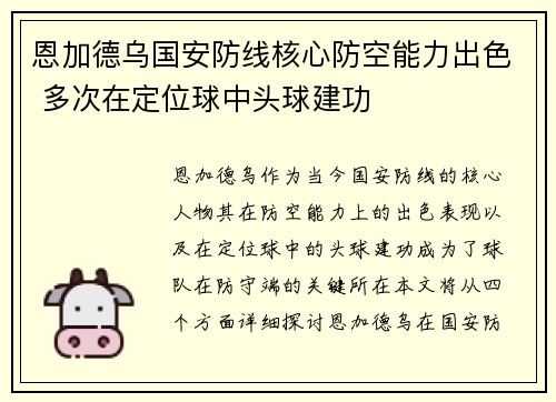 恩加德乌国安防线核心防空能力出色 多次在定位球中头球建功 恩加德乌国安防线核心防空能力出色 多次在定位球中头球建功