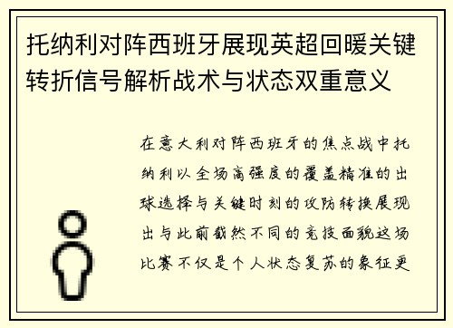 托纳利对阵西班牙展现英超回暖关键转折信号解析战术与状态双重意义 托纳利对阵西班牙展现英超回暖关键转折信号解析战术与状态双重意义
