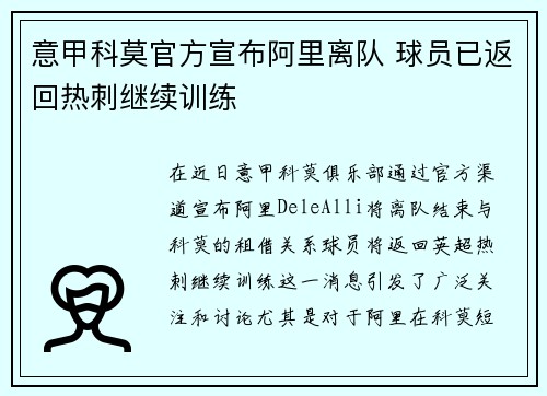 意甲科莫官方宣布阿里离队 球员已返回热刺继续训练 意甲科莫官方宣布阿里离队 球员已返回热刺继续训练