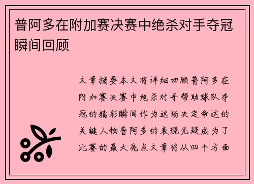 普阿多在附加赛决赛中绝杀对手夺冠瞬间回顾