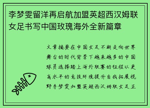 李梦雯留洋再启航加盟英超西汉姆联女足书写中国玫瑰海外全新篇章 李梦雯留洋再启航加盟英超西汉姆联女足书写中国玫瑰海外全新篇章