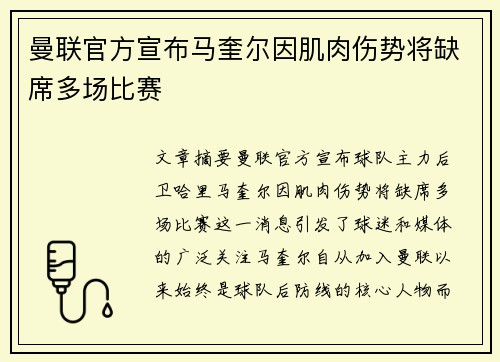 曼联官方宣布马奎尔因肌肉伤势将缺席多场比赛