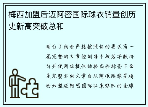 梅西加盟后迈阿密国际球衣销量创历史新高突破总和 梅西加盟后迈阿密国际球衣销量创历史新高突破总和