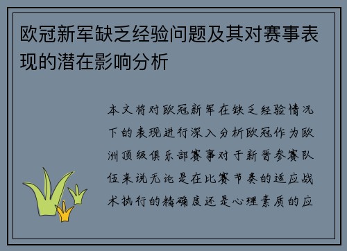 欧冠新军缺乏经验问题及其对赛事表现的潜在影响分析