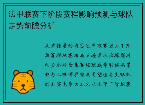 法甲联赛下阶段赛程影响预测与球队走势前瞻分析