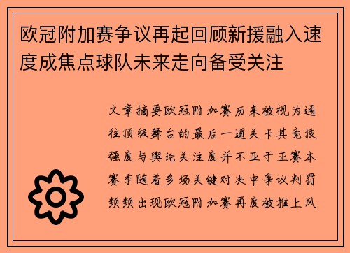 欧冠附加赛争议再起回顾新援融入速度成焦点球队未来走向备受关注