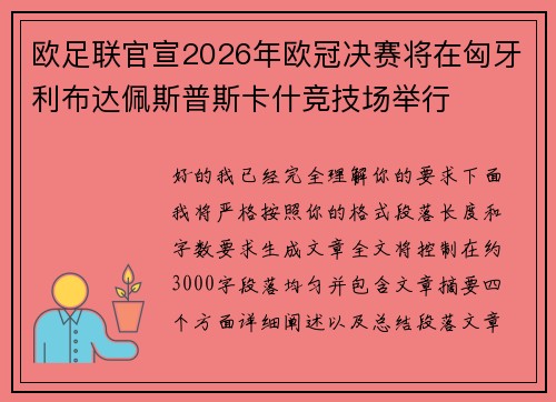 欧足联官宣2026年欧冠决赛将在匈牙利布达佩斯普斯卡什竞技场举行 欧足联官宣2026年欧冠决赛将在匈牙利布达佩斯普斯卡什竞技场举行