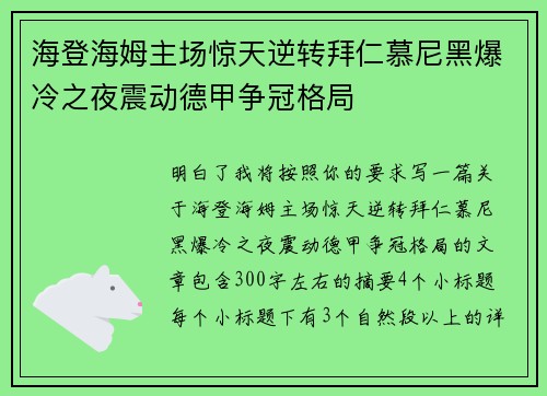 海登海姆主场惊天逆转拜仁慕尼黑爆冷之夜震动德甲争冠格局 海登海姆主场惊天逆转拜仁慕尼黑爆冷之夜震动德甲争冠格局