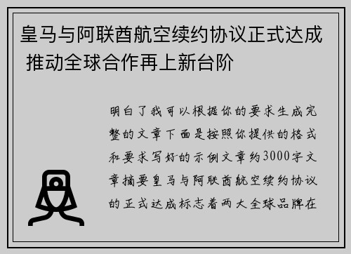 皇马与阿联酋航空续约协议正式达成 推动全球合作再上新台阶 皇马与阿联酋航空续约协议正式达成 推动全球合作再上新台阶
