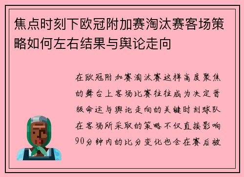 焦点时刻下欧冠附加赛淘汰赛客场策略如何左右结果与舆论走向