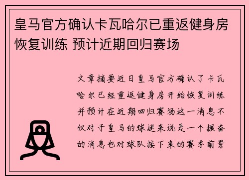 皇马官方确认卡瓦哈尔已重返健身房恢复训练 预计近期回归赛场