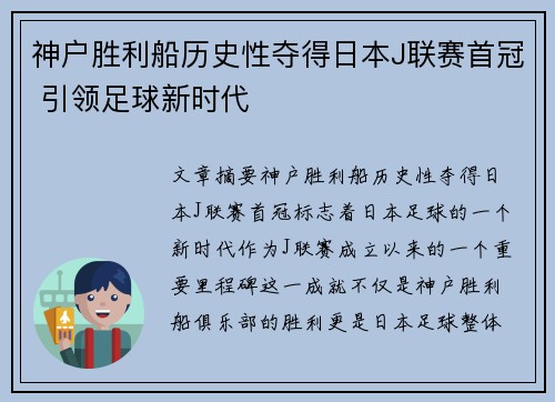 神户胜利船历史性夺得日本J联赛首冠 引领足球新时代
