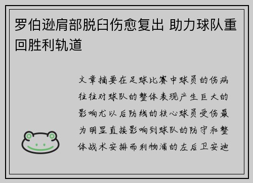 罗伯逊肩部脱臼伤愈复出 助力球队重回胜利轨道