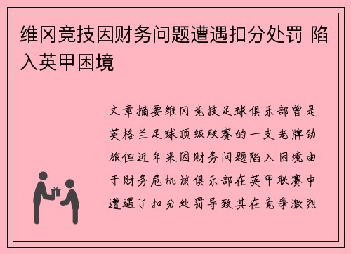 维冈竞技因财务问题遭遇扣分处罚 陷入英甲困境 维冈竞技因财务问题遭遇扣分处罚 陷入英甲困境