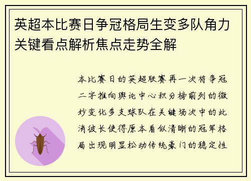 英超本比赛日争冠格局生变多队角力关键看点解析焦点走势全解 英超本比赛日争冠格局生变多队角力关键看点解析焦点走势全解