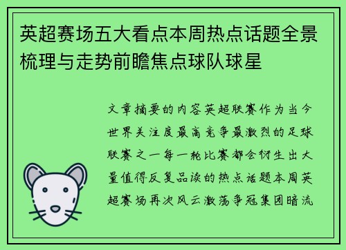 英超赛场五大看点本周热点话题全景梳理与走势前瞻焦点球队球星