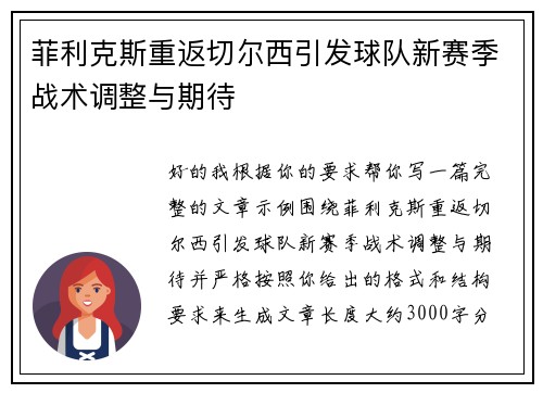 菲利克斯重返切尔西引发球队新赛季战术调整与期待