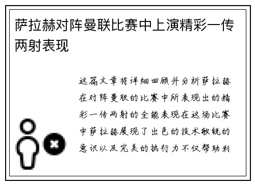 萨拉赫对阵曼联比赛中上演精彩一传两射表现 萨拉赫对阵曼联比赛中上演精彩一传两射表现