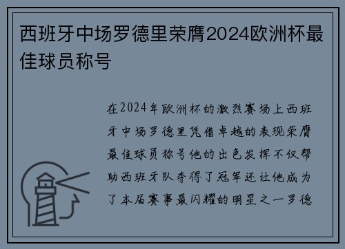 西班牙中场罗德里荣膺2024欧洲杯最佳球员称号