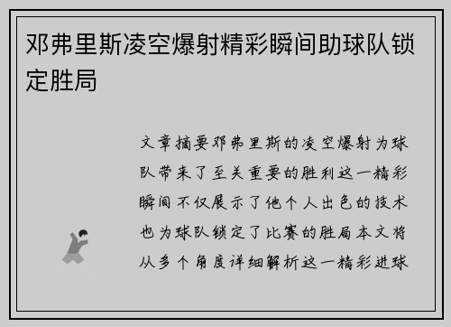 邓弗里斯凌空爆射精彩瞬间助球队锁定胜局