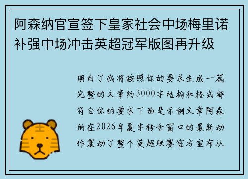 阿森纳官宣签下皇家社会中场梅里诺补强中场冲击英超冠军版图再升级