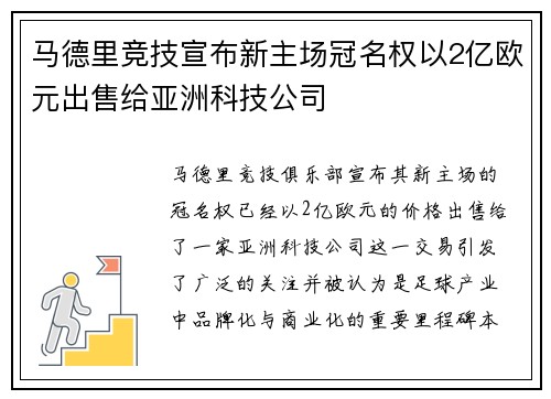 马德里竞技宣布新主场冠名权以2亿欧元出售给亚洲科技公司