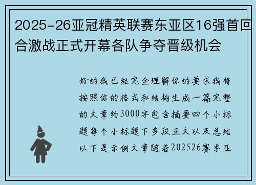 2025-26亚冠精英联赛东亚区16强首回合激战正式开幕各队争夺晋级机会 2025-26亚冠精英联赛东亚区16强首回合激战正式开幕各队争夺晋级机会