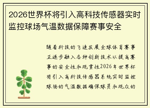2026世界杯将引入高科技传感器实时监控球场气温数据保障赛事安全