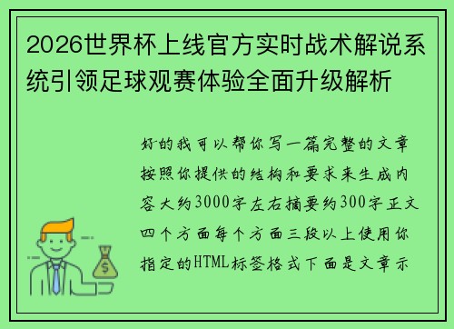 2026世界杯上线官方实时战术解说系统引领足球观赛体验全面升级解析