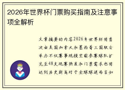 2026年世界杯门票购买指南及注意事项全解析