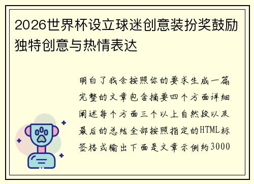 2026世界杯设立球迷创意装扮奖鼓励独特创意与热情表达 2026世界杯设立球迷创意装扮奖鼓励独特创意与热情表达