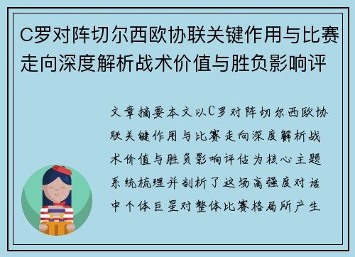 C罗对阵切尔西欧协联关键作用与比赛走向深度解析战术价值与胜负影响评估 C罗对阵切尔西欧协联关键作用与比赛走向深度解析战术价值与胜负影响评估