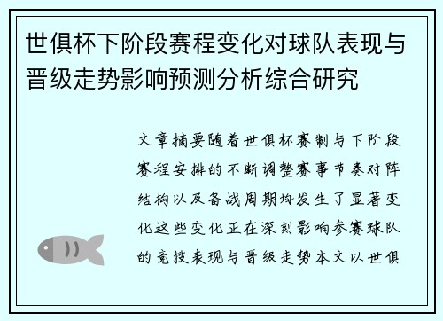 世俱杯下阶段赛程变化对球队表现与晋级走势影响预测分析综合研究 世俱杯下阶段赛程变化对球队表现与晋级走势影响预测分析综合研究