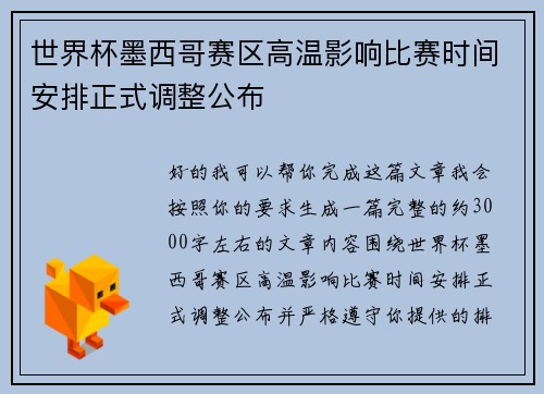 世界杯墨西哥赛区高温影响比赛时间安排正式调整公布 世界杯墨西哥赛区高温影响比赛时间安排正式调整公布