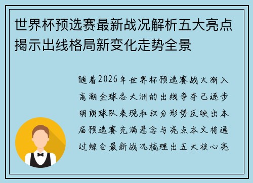 世界杯预选赛最新战况解析五大亮点揭示出线格局新变化走势全景 世界杯预选赛最新战况解析五大亮点揭示出线格局新变化走势全景