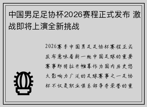 中国男足足协杯2026赛程正式发布 激战即将上演全新挑战 中国男足足协杯2026赛程正式发布 激战即将上演全新挑战