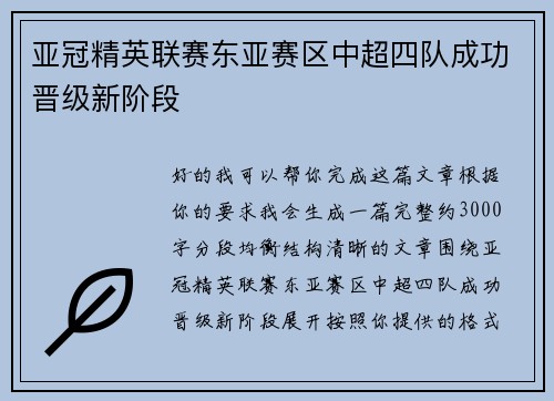 亚冠精英联赛东亚赛区中超四队成功晋级新阶段