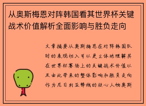 从奥斯梅恩对阵韩国看其世界杯关键战术价值解析全面影响与胜负走向 从奥斯梅恩对阵韩国看其世界杯关键战术价值解析全面影响与胜负走向