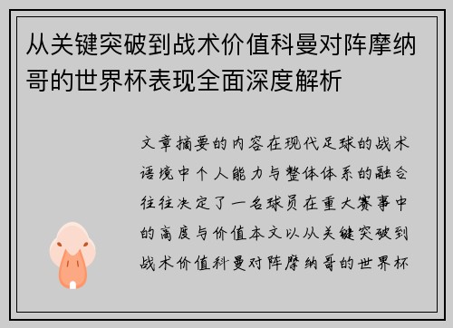 从关键突破到战术价值科曼对阵摩纳哥的世界杯表现全面深度解析