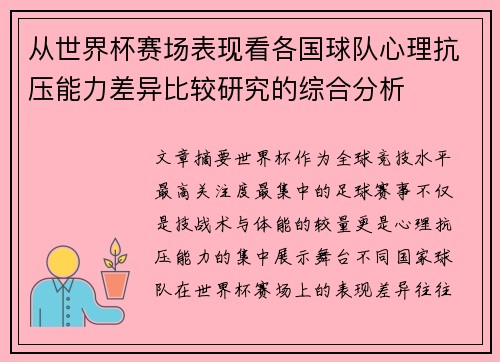 从世界杯赛场表现看各国球队心理抗压能力差异比较研究的综合分析