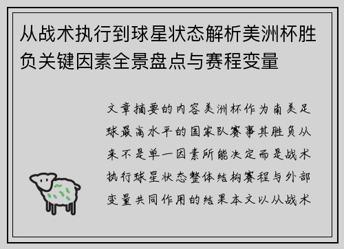 从战术执行到球星状态解析美洲杯胜负关键因素全景盘点与赛程变量 从战术执行到球星状态解析美洲杯胜负关键因素全景盘点与赛程变量
