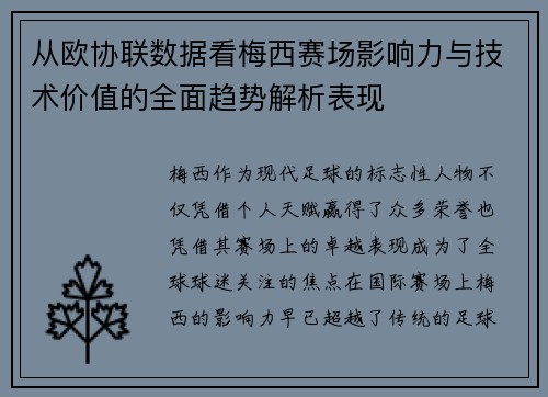从欧协联数据看梅西赛场影响力与技术价值的全面趋势解析表现