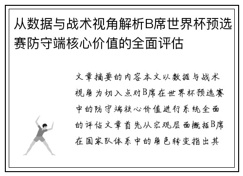 从数据与战术视角解析B席世界杯预选赛防守端核心价值的全面评估 从数据与战术视角解析B席世界杯预选赛防守端核心价值的全面评估