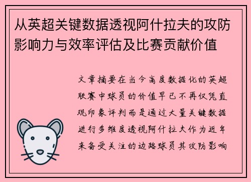 从英超关键数据透视阿什拉夫的攻防影响力与效率评估及比赛贡献价值 从英超关键数据透视阿什拉夫的攻防影响力与效率评估及比赛贡献价值