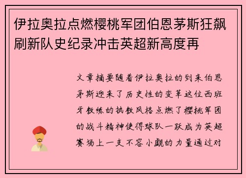 伊拉奥拉点燃樱桃军团伯恩茅斯狂飙刷新队史纪录冲击英超新高度再